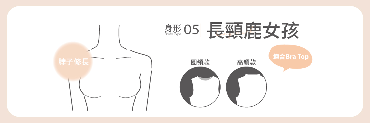 長頸女孩挑選bratop