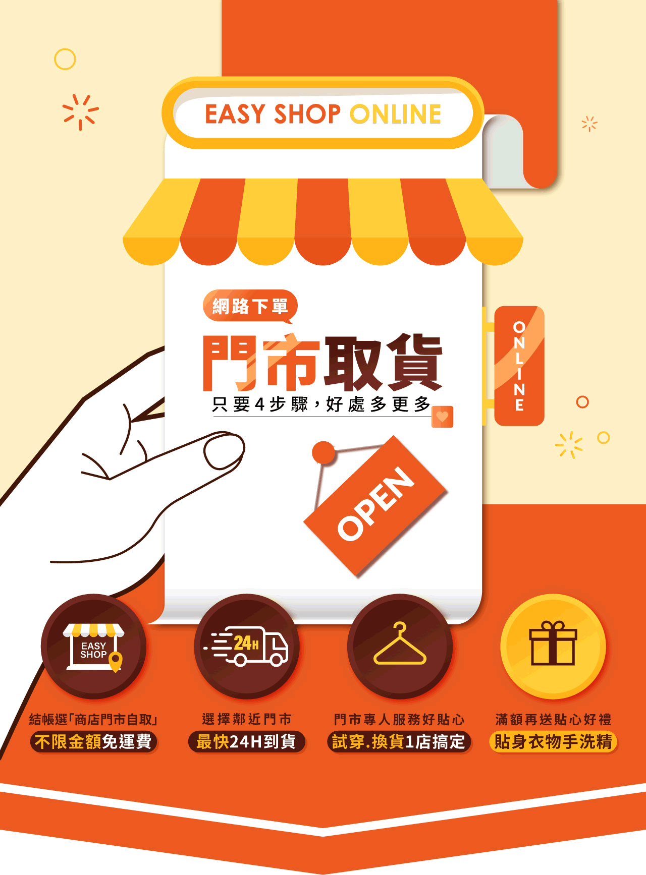 EASY SHOP門市取貨獨享禮遇