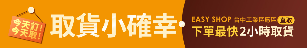 EASY SHOP門市取貨台中工業區