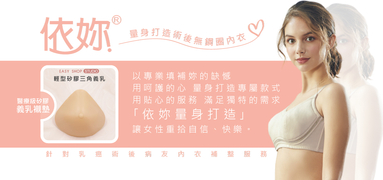 依妳量身打造術後內衣