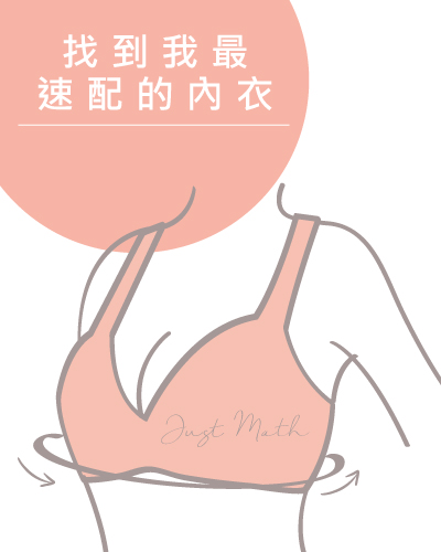 找到最速配的內衣