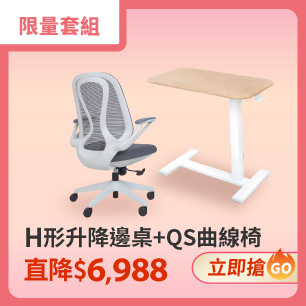 H型邊桌+QS