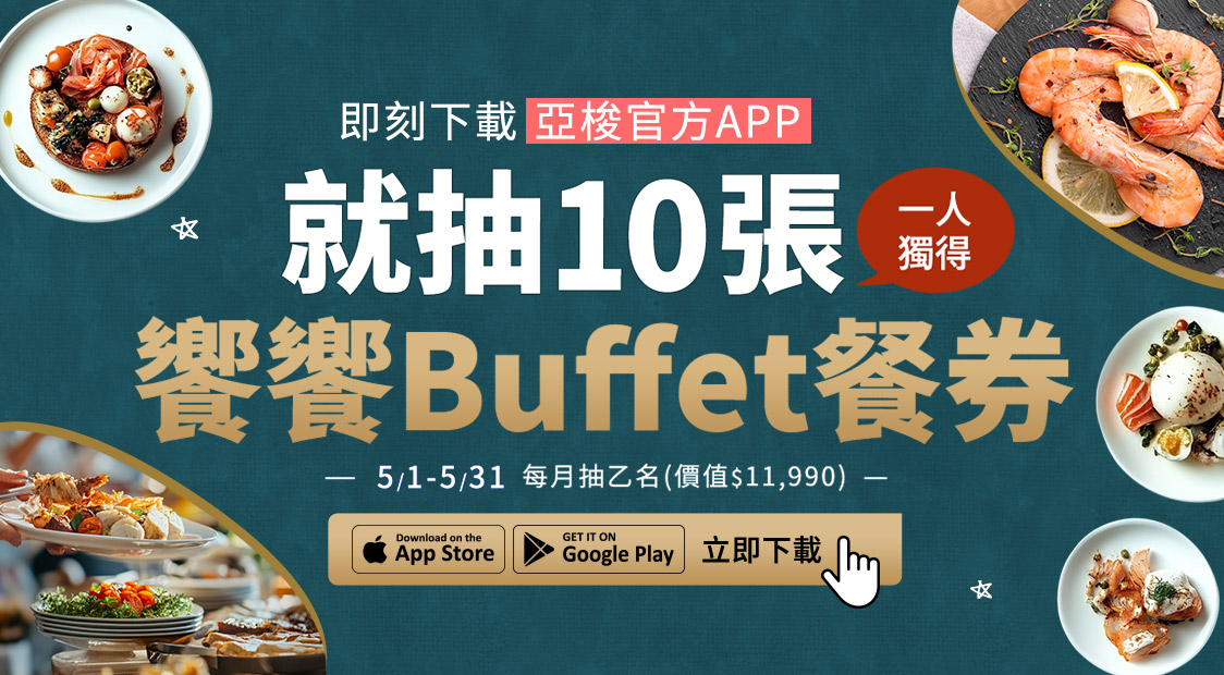 饗饗buffet餐券