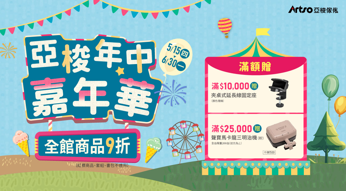 5/15-6/30亞梭年中嘉年華