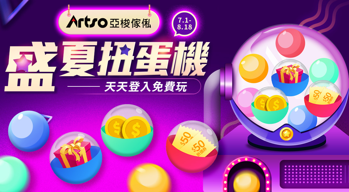 7/1-8/18盛夏扭蛋機 天天登入免費玩