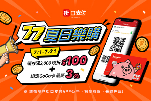街口夏日樂購