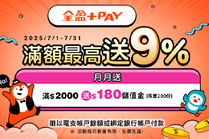 全盈+PAY 滿額最高送9%