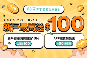 AFTEE新戶最高送$100