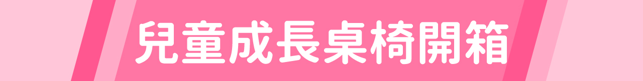 兒童桌,兒童椅,成長桌,成長椅,人體工學