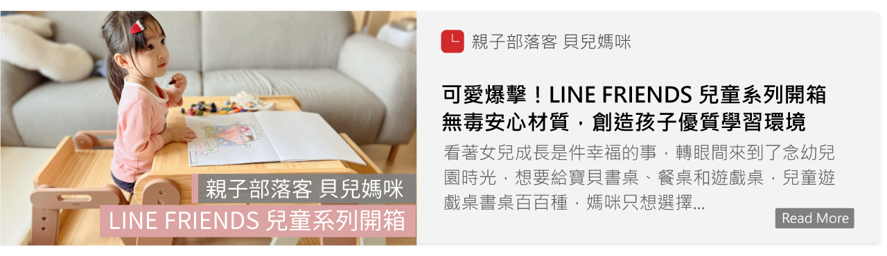 兒童成長椅,亞梭傢俬,團購,LINE,熊大,兔兔,LINEFRIENDS,貝兒媽咪,兒童椅,兒童成長桌,兒童桌,帳篷,抗菌,桌墊