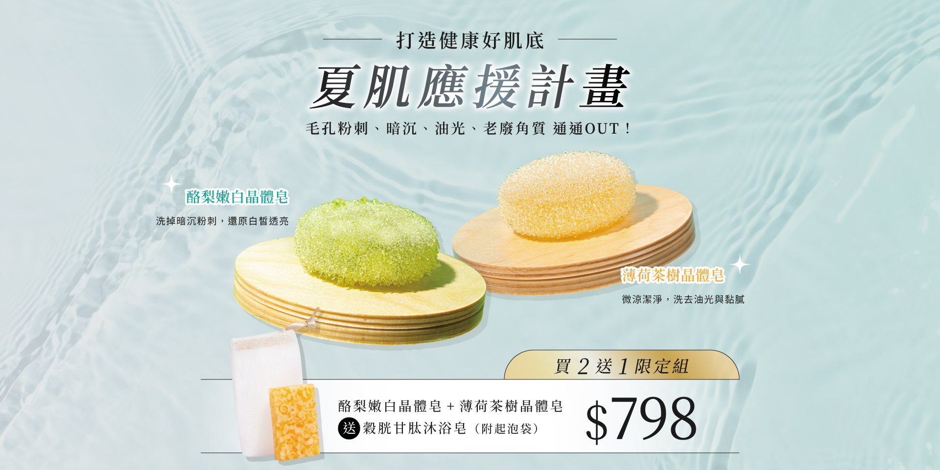 夏日淨膚組 買2送1