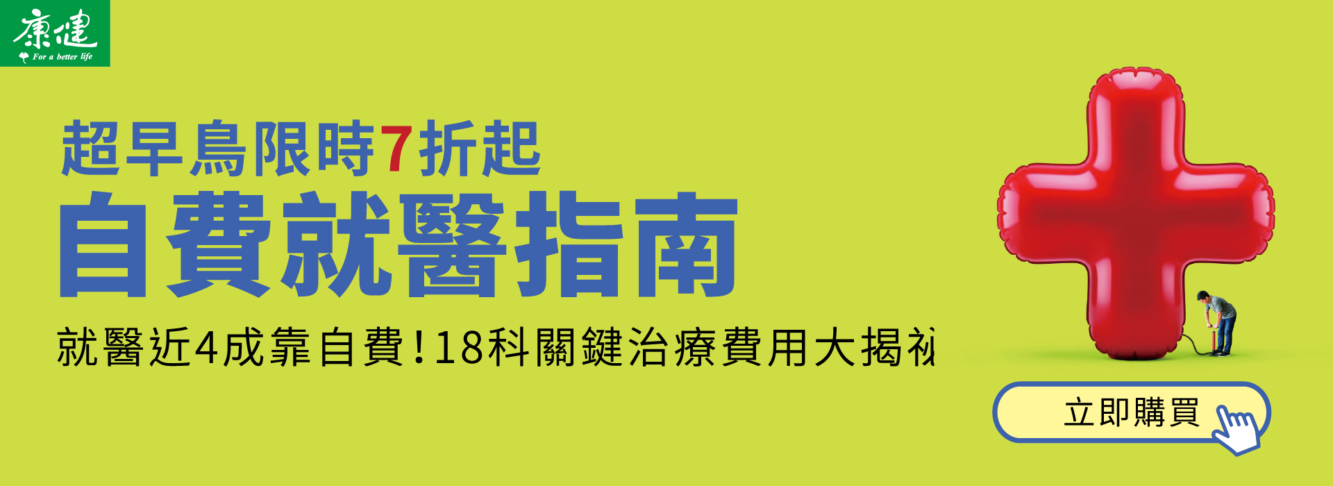 自費就醫指南早鳥限時7折起