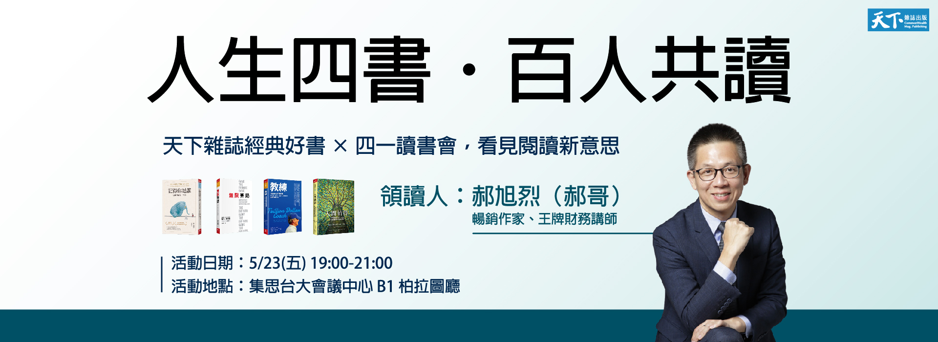 人生四書．百人共讀 | 天下經典好書 × 郝旭烈四一讀書會