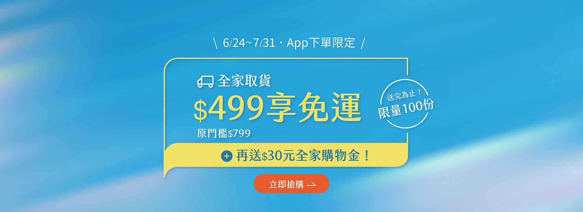 全家超取贈30購物金