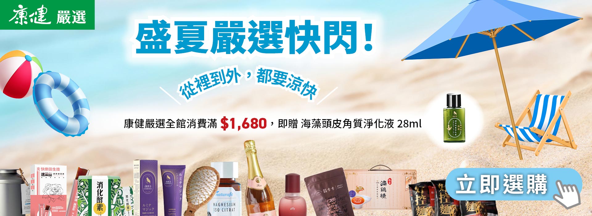 盛夏嚴選快閃