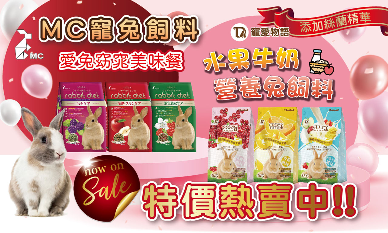 熱銷品牌 寵物兔飼料特價中