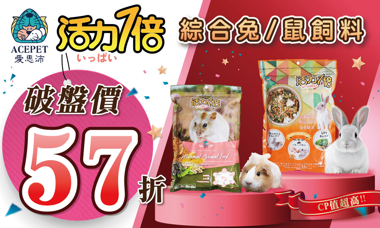 活力一倍兔子飼料特價57折