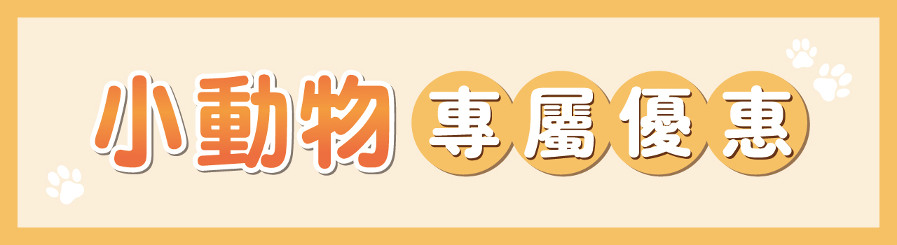 寵物百貨 小動物專區 優惠中