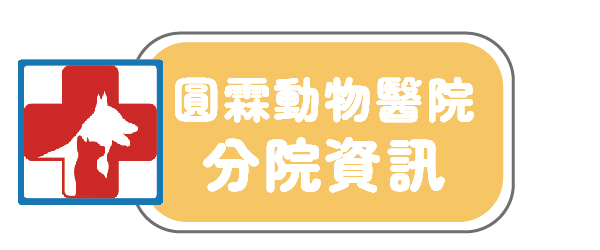中圓寵物 圓霖動物醫院 獸醫院分院資訊