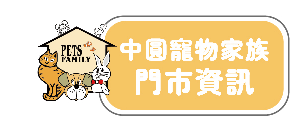 中圓寵物 全省門市資訊