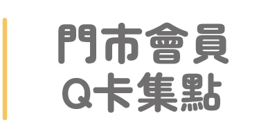中圓全省門市VIP Q卡會員點數公告
