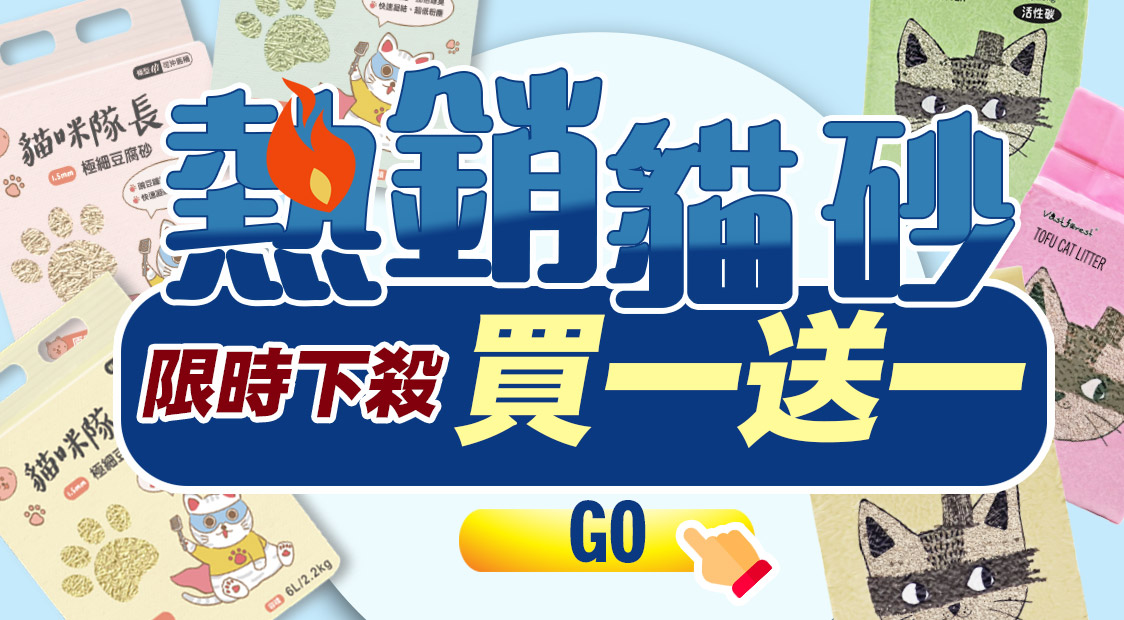 熱銷貓砂│買一送一│限時搶購