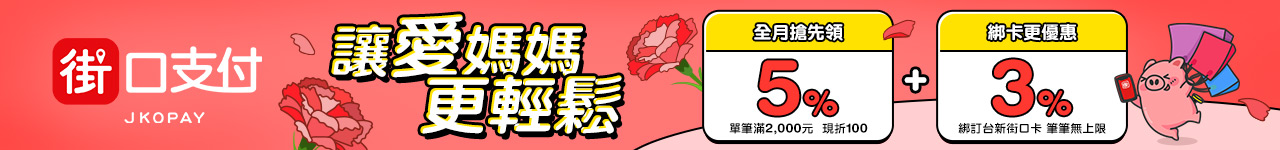 最高領 5%街口券