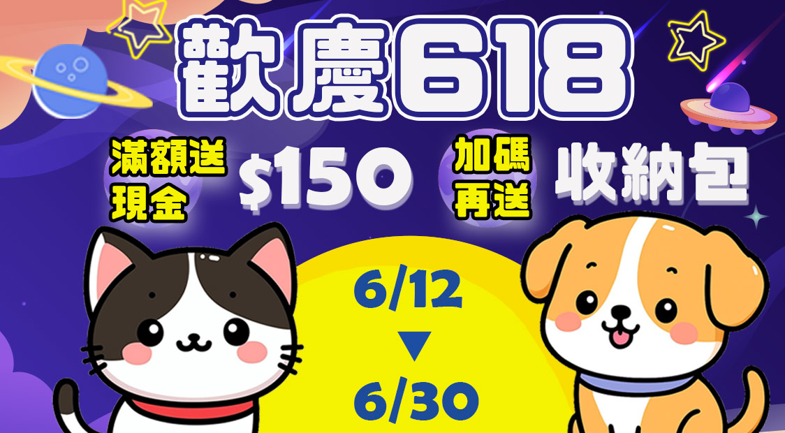 歡慶618~滿額送現金加碼再送收納包