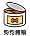 狗罐頭,犬罐頭,犬零食