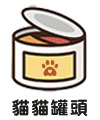 貓罐頭,貓主食,貓化毛