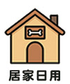 寵物居家,寵物用品,寵物生活