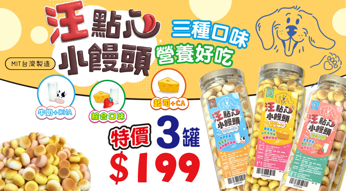 汪點心 小饅頭 特價3罐$199
