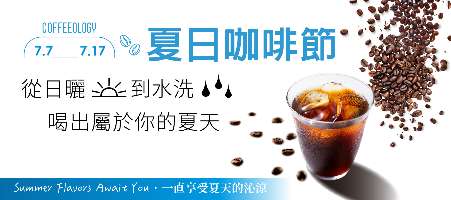 咖啡學 夏日咖啡節活動Banner