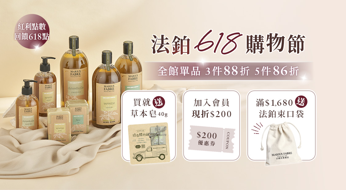 618購物節 消費買就送草本皂40g,單品3件88折，5件86折，消費滿$1680送品牌束口袋