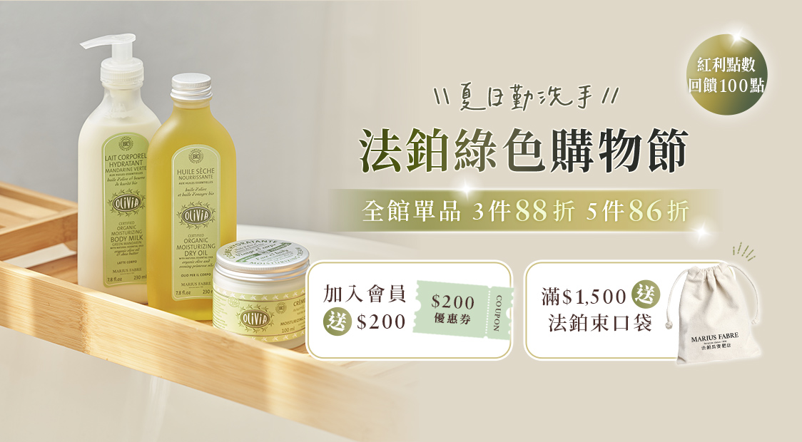 消費買就送草本皂20g,單品3件88折，5件86折，消費滿$1500送品牌束口袋