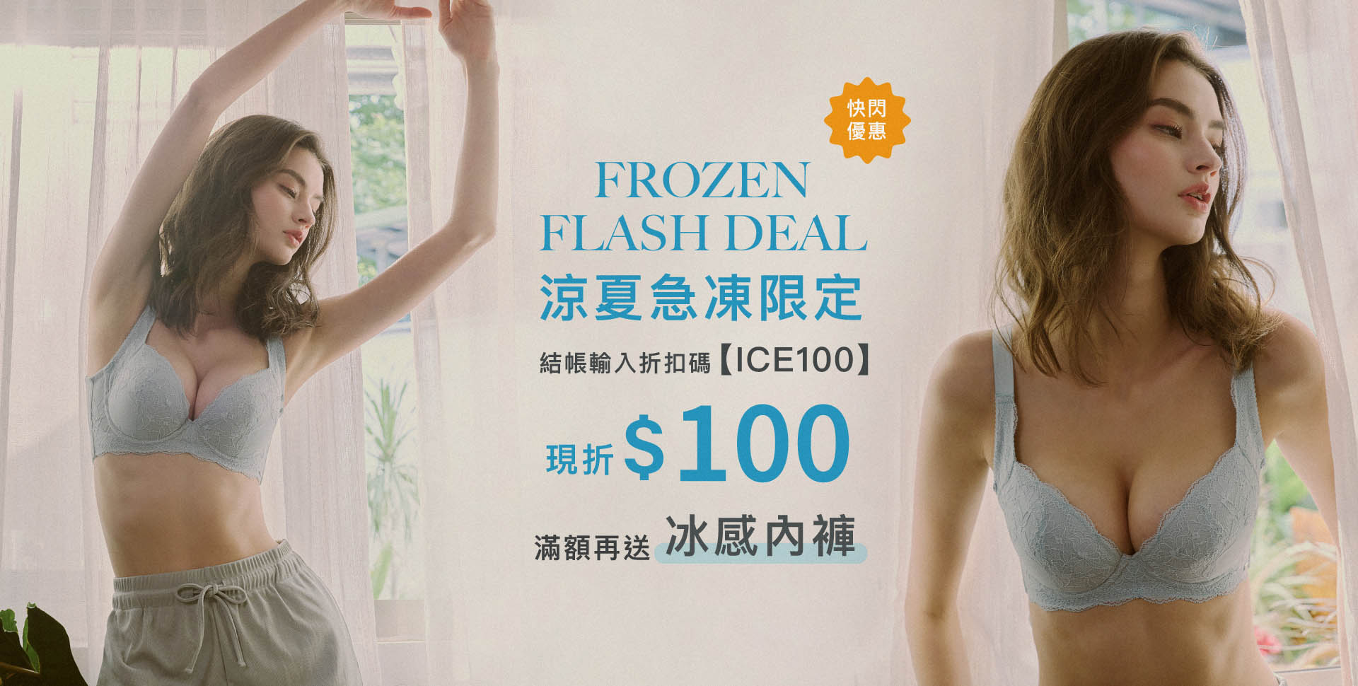 限定快閃優惠現折＄100 滿額再送內褲