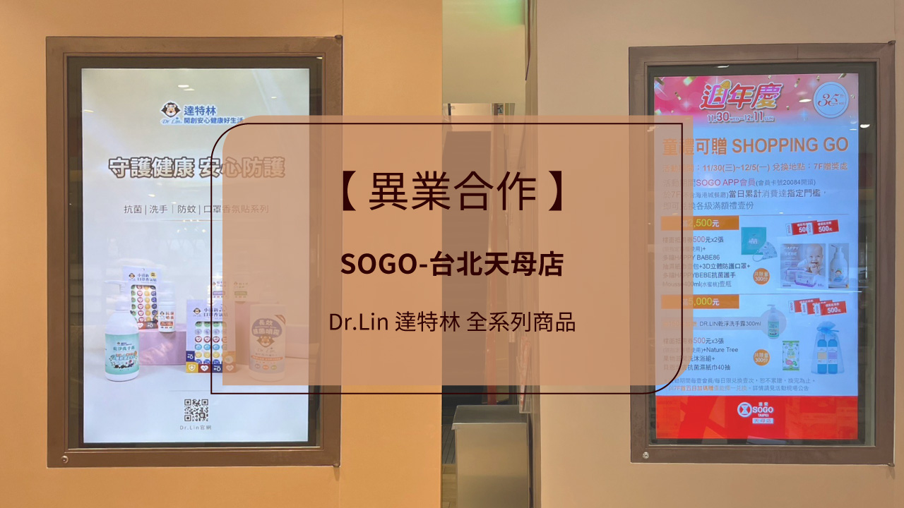 【異業合作】 SOGO-台北天母店