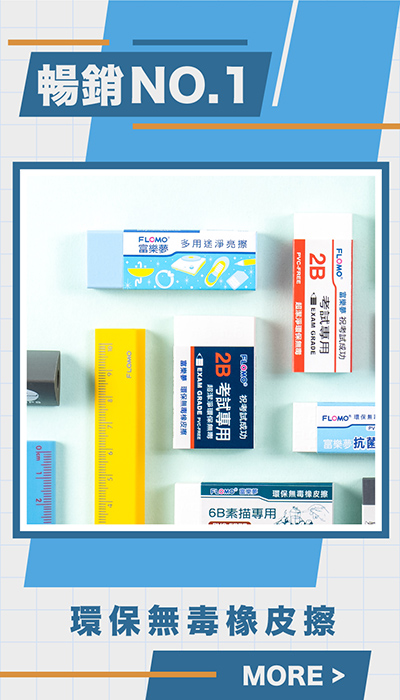 FLOMO富樂夢為台灣環保無毒橡皮擦的專家，專業製造無PVC、無塑化劑的環保無毒橡皮擦