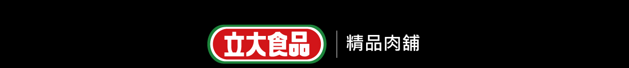 精品肉舖-立大食品