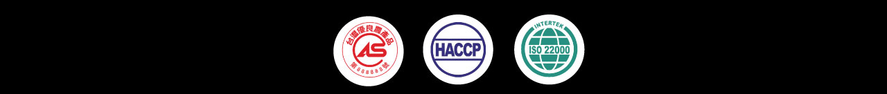 台灣CAS、HACCP、ISO22000-立大食品