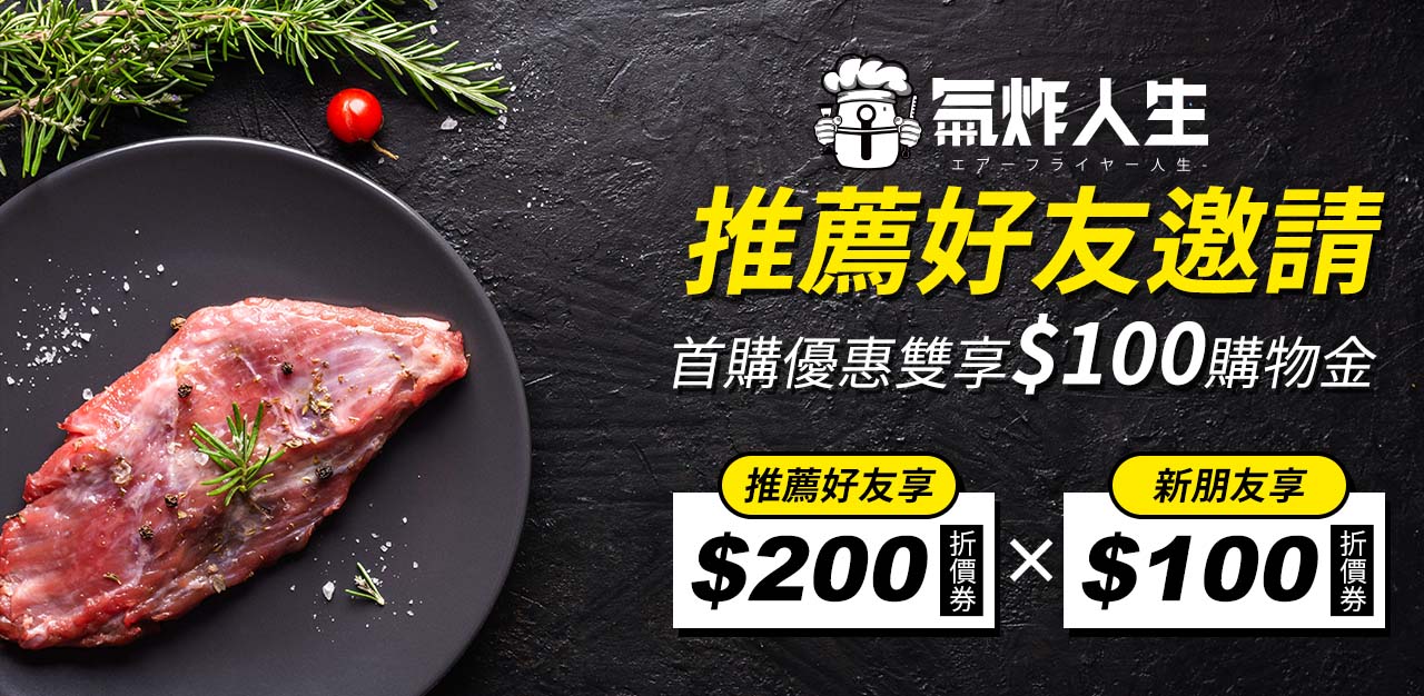 推薦好友雙享200元折價券-氣炸人生