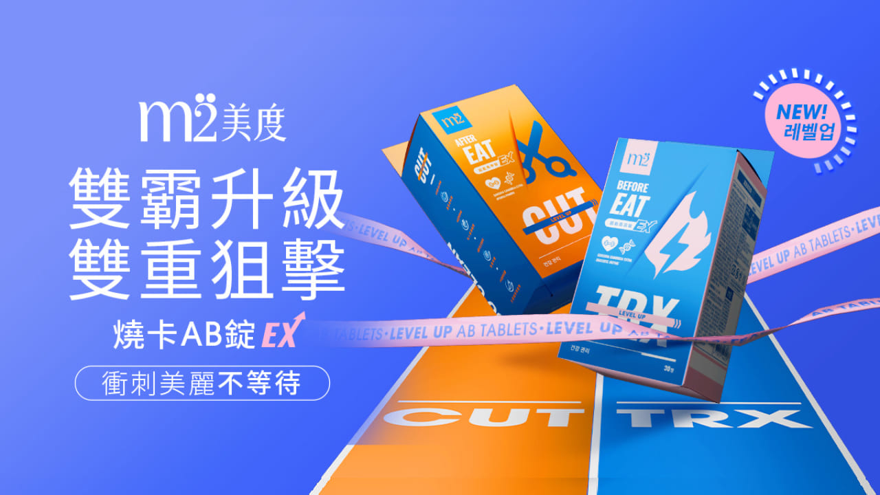 m2 美度窈窕錠&馬甲錠(AB錠)