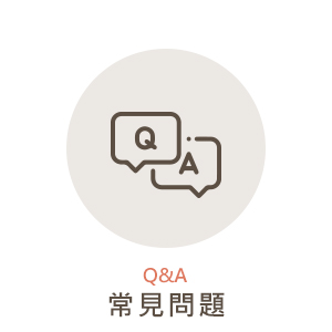 常見QA