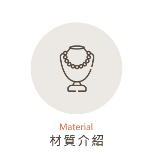 材質說明