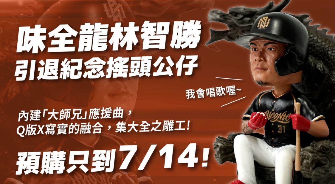 林智勝退休公仔