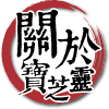 關於寶芝靈品牌故事背景