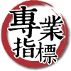 寶芝靈牛樟芝的專業指標