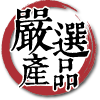 寶芝靈牛樟芝嚴選產品