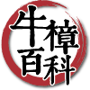 寶芝靈牛樟芝知識百科