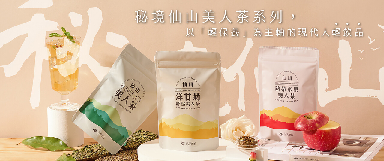 【秘境仙山】寶芝靈旗下秘境仙山茶品牌，主打輕保養，輕鬆喝輕鬆健康